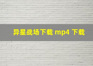 异星战场下载 mp4 下载